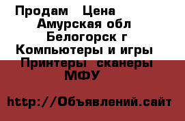 Продам › Цена ­ 2 000 - Амурская обл., Белогорск г. Компьютеры и игры » Принтеры, сканеры, МФУ   